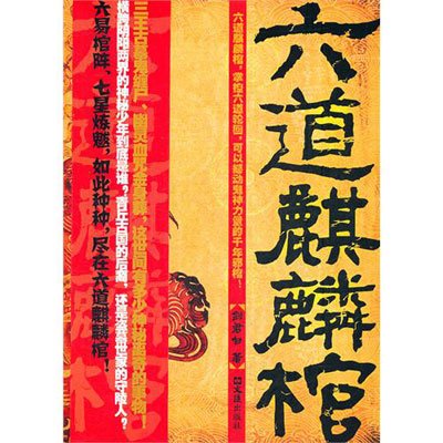 中国本土科幻经典·六道众生:何夕科幻自选集(纪念珍藏版)