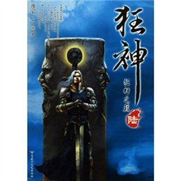 狂神全集(套装共6册)(附限量版海报)