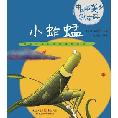 中国最美的新童谣:小蚱蜢