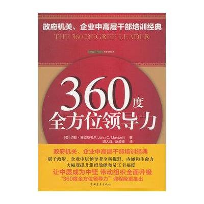 360度全方位领导力