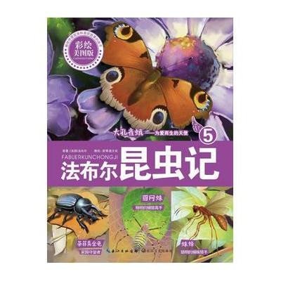 《法布尔昆虫记⑤:大孔雀蛾——为爱而生的天使》(彩绘美图童话版