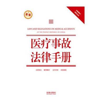 新编含最新修正民事诉讼法:医疗事故法律手册(09)