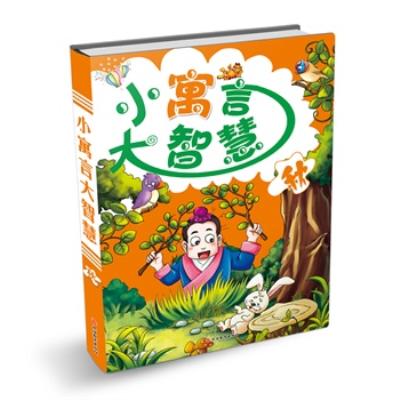 小寓言大智慧·秋