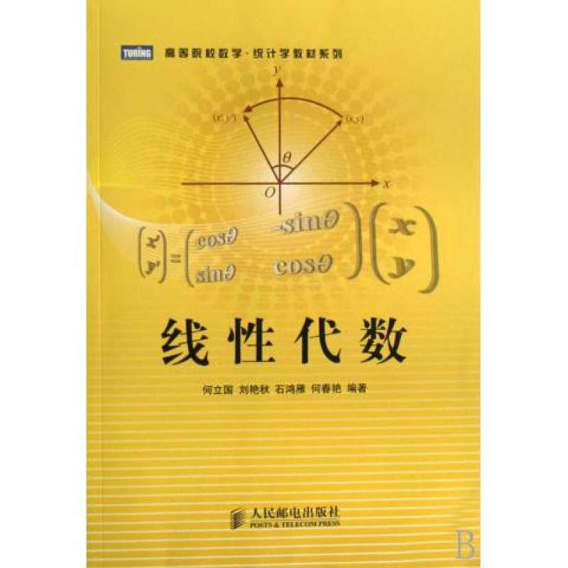 线性代数/高等院校数学统计学教材系列