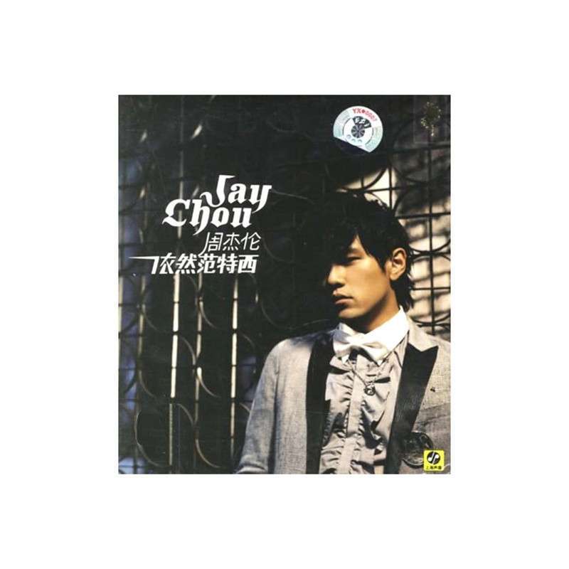 周杰伦:依然范特西(cd)