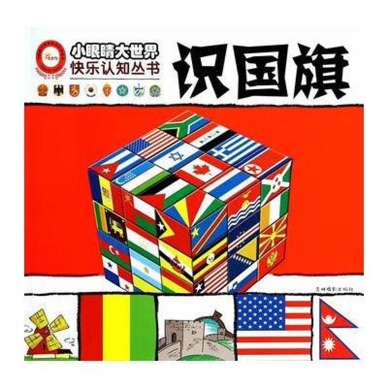 识国旗/小眼睛大世界快乐认知丛书
