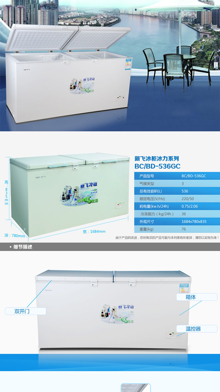 新飛冷櫃bc/bd-536gc