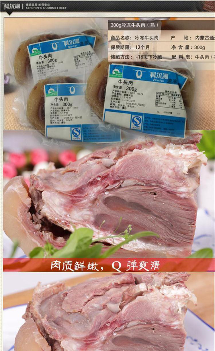 科尔沁(kerchin)牛肉 牛头肉(半熟)300g/袋【价格 图片 品牌 报价】