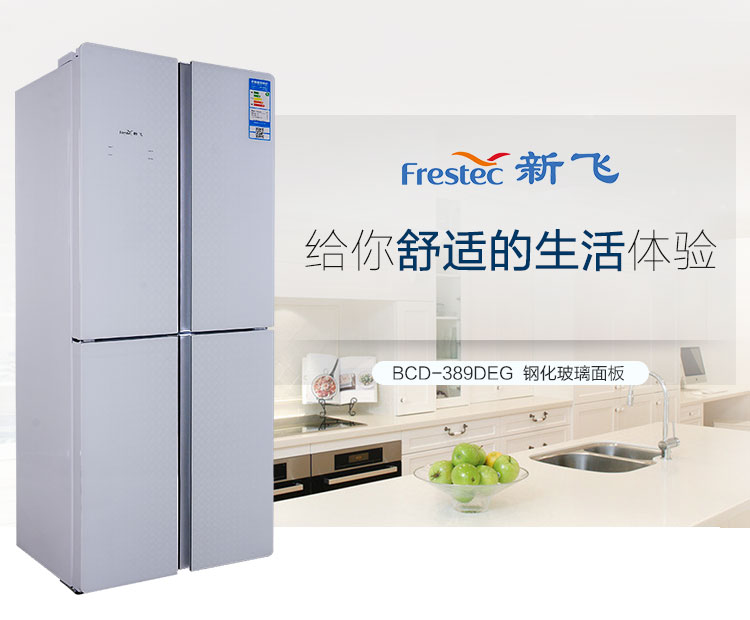 新飞(frestec)冰箱bcd-389deg 新飞(frestec) bcd-389deg 389升十字对