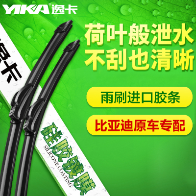 逸卡（YIKA）比亚迪F3镀膜雨刮器F0 L3 G3 速锐 商 秦 S6无骨雨刷器片胶条专车专用一对装