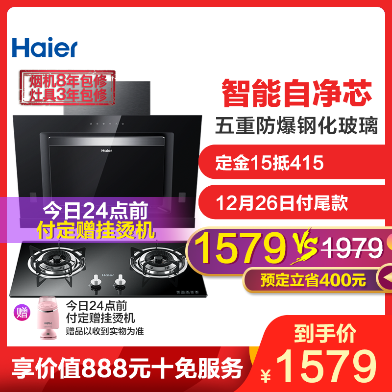 haier/海尔 抽油烟机燃气灶具厨电烟灶套餐套装 15立方大吸力 801SN+636B（12T）天然气智能自净芯