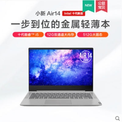 联想(Lenovo)小新Air14 2019 14英寸笔记本I7-10510U 12G 512G MX250-2G独显