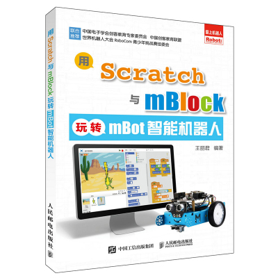 用Scratch与mBlock玩转mBot智能机器人 scratAAOSVIQTYPQTDVWWLBRRHVYOKLY