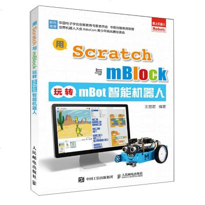 用Scratch与mBlock玩转mBot智能机器人 scratch趣味编程书 儿童图形化编程 中小