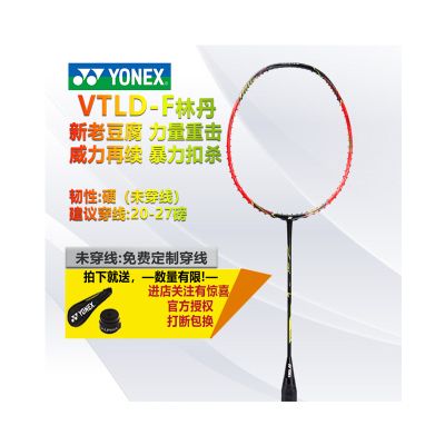 尤尼克斯(YONEX)羽毛球拍单拍2019年林丹系列力量重击VTLD-F林丹战拍职业中高级进攻型全碳素羽拍老豆腐水晶红色