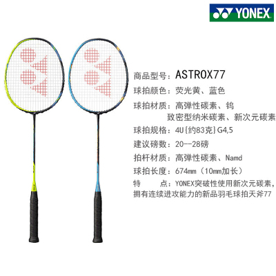 尤尼克斯YONEX全碳纤维羽毛球拍 ASTROX77/AX77 天斧77 连续强攻职业中高级YY超轻拍