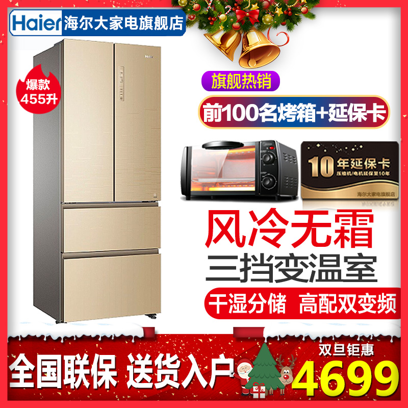 海尔(Haier) 455升 多门冰箱风冷无霜 干湿分储全空间保鲜 家用三档变温室 双变频一级能效电冰箱