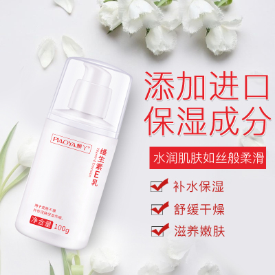 飘丫维生素e乳液100ml 补水保湿淡化细纹滋养嫩肤润肤乳液女