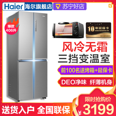 海尔（Haier）BCD-406WDPD 多门冰箱风冷无霜双变频家用406升大容量净味三档变温纤薄机身四门十字对开门冰箱