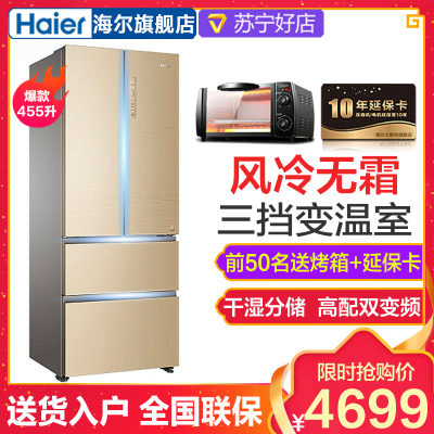 海尔(Haier) 455升 多门冰箱风冷无霜 干湿分储全空间保鲜 家用三档变温室 双变频一级能效电冰箱