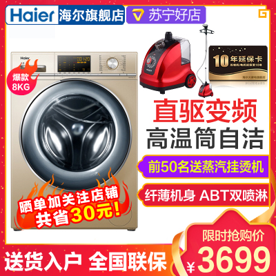 Haier/海尔洗衣机 G80678BX14G全自动滚筒46CM超薄斐雪派克直驱变频静音洗衣机1级节能省水下排水 8公斤