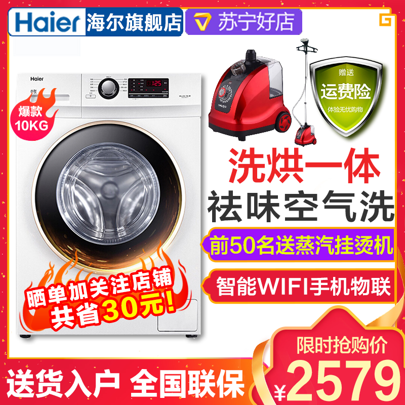 海尔（Haier）XQG100U1 10公斤 全自动滚筒洗衣机洗烘一体变频洗干一体机干衣机1级能效空气洗白色 智能物联网