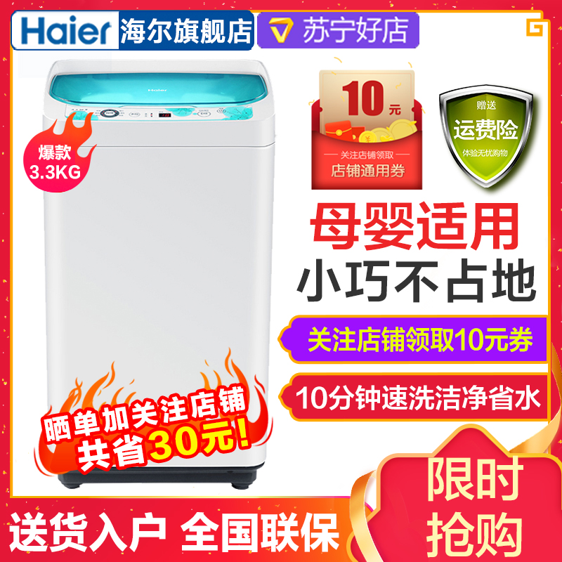 Haier/海尔 EBM3365W小型全自动迷你洗衣机3.3公斤宝宝婴儿洗衣机一体机带甩干脱水 3级能效 漂甩二合一