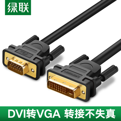 绿联Ugreen DVI转VGA线 DVI-I公对公24+5转换头转接线 电脑显示器连接线 黑色1.5米 11617