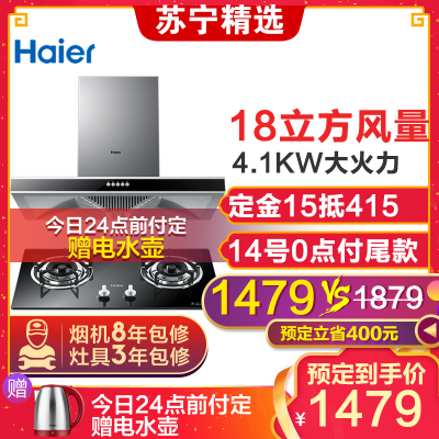 haier/海尔 欧式T型抽油烟机燃气灶具厨电烟灶套餐套装 18立方大风量 T2S+636B 天然气