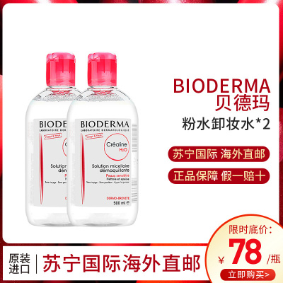 Bioderma/贝德玛卸妆水粉水500ml*2瓶