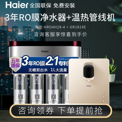 海尔(Haier)无桶大流量双出水直饮净水机HRO4h29-4+管线机GR1819E壁挂式速热饮水机净饮加热套装