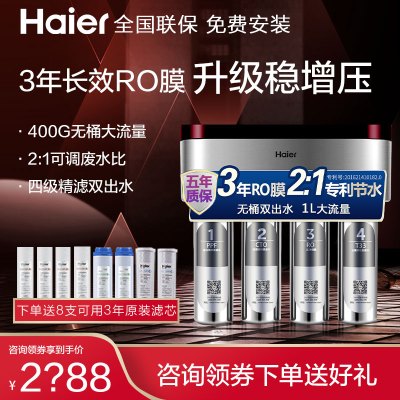 海尔（Haier）无桶净水机HRO4h29-4家用净水器专利2:1低废水双出水大流量即滤直饮反渗透纯水机