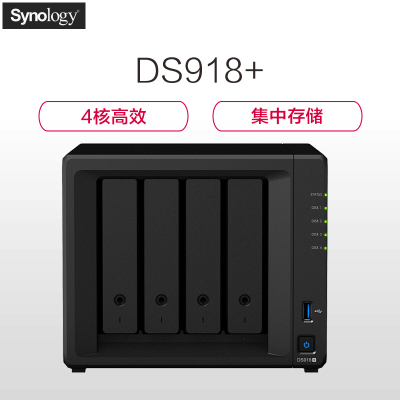 群晖（Synology）DS918+ NAS网络存储服务器