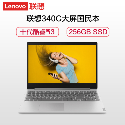 联想（Lenovo）Ideapad340C-15 15.6英寸笔记本电脑 i3-1005G1 8G 256G 16G傲腾