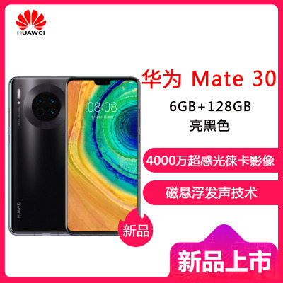 华为Mate 30全网通6GB+128GB 亮黑色