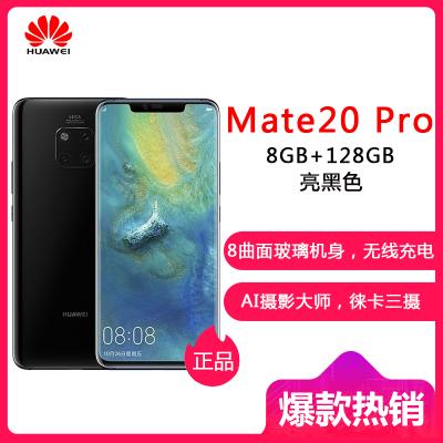 华为Mate20Pro 8GB+128GB 亮黑色（UD）