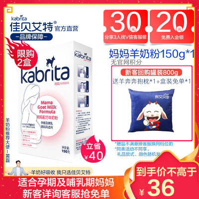 荷兰原装进口 佳贝艾特（kabrita）150g 妈妈配方羊奶粉