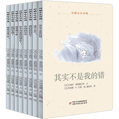 我的小小忧伤（套装8册）儿童情绪教育绘本图画故事书治愈系法国艾瑞克爱格雷贝特家庭教育育儿成长性格情商习惯养成生命教