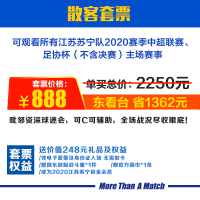 888元套票-2020赛季江苏苏宁足球俱乐部全年主场散客套票-苏宁体育票务江苏苏宁散客套票