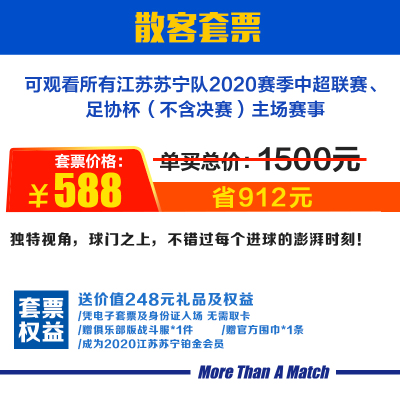 588元套票-2020赛季江苏苏宁足球俱乐部全年主场散客套票-苏宁体育票务江苏苏宁散客套票