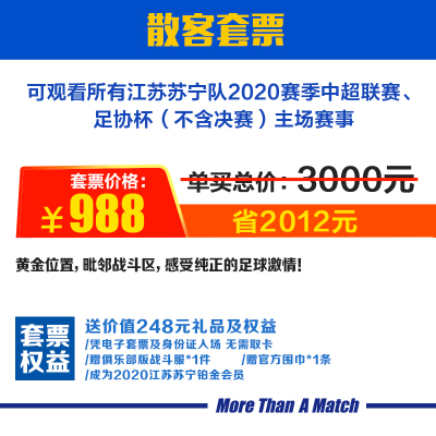 988元套票-2020赛季江苏苏宁足球俱乐部全年主场散客套票-苏宁体育票务江苏苏宁套票