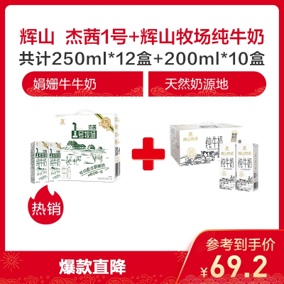 杰茜1号牧场纯牛奶（箱）250ml*12盒+辉山牧场纯牛奶（箱）200ml*10盒