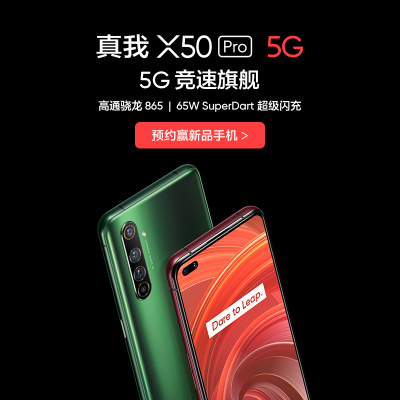 realme 真我 X50 Pro 5G 全网通