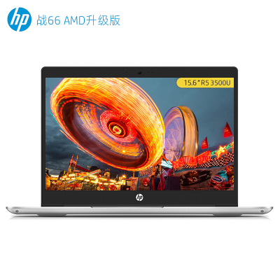 惠普（HP）战66 AMD升级版 15.6英寸轻薄笔记本电脑（锐龙R5 3500U 8G 512GWin10 一年上门）