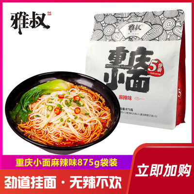 雅叔网红重庆小面875g5份装麻辣干拌面方便速食带调料特产挂面条