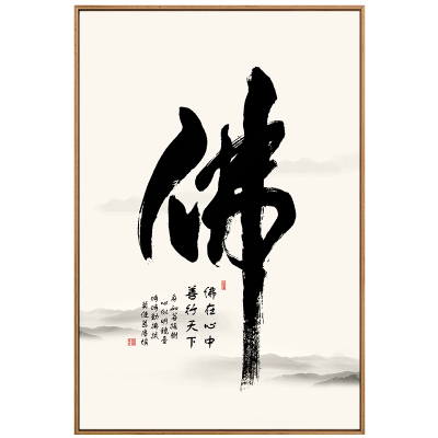 禅佛字画新中式客厅装饰画玄关书房茶楼壁画水墨办公室餐厅挂画 D款 40*60原木色框_913