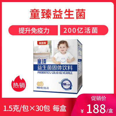 贝因美 童臻益生菌儿童固体饮料45g小袋分装 儿童益生菌饮料