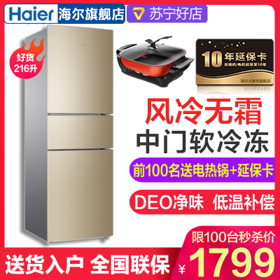 Haier/海尔冰箱 BCD-216WMPT 三门定频2级能效风冷无霜中门软冷冻节能静音大容量冷藏家用电冰箱金色216升