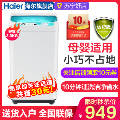 Haier/海尔 EBM3365W小型全自动迷你洗衣机3.3公斤宝宝婴儿洗衣机一体机带甩干脱水 3级能效 漂甩二合一