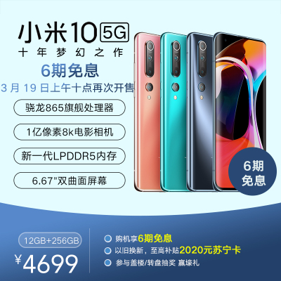 小米10 12GB内存 钛银黑 256GB